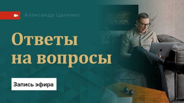 Ответы на вопросы про отношения, семью, любовную зависимость и развитие личности