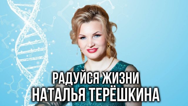 Песня Радуйся жизни