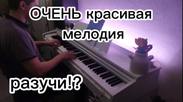 Очень красивая мелодия на пианино звуком скрипки за пару минут, Alan Walker. Мелодия на фортепиано.