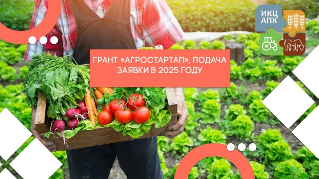 Запись семинара от 24 апреля 2025 года «Агростартап»