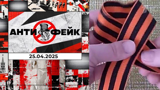 АнтиФейк. Выпуск от 25.04.2025