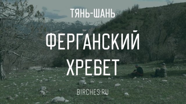 Ферганский хребет, Кыргызстан. Трек в горах Кызыл Ункур, исток Кара Дарьи, реликтовые ореховые рощи