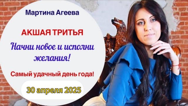 30 апреля 2025 - Акшая Тритья - САМЫЙ удачный день года!!!!