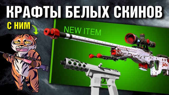 CS2 ►5 КРАФТОВ в КОЛЛАБЕ ►AWP Псина, Tec-9 Снежная Мгла (FN), Galil Зимний Лес (FN)