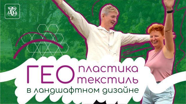 Геопластика и геотекстиль в ландшафтном дизайне