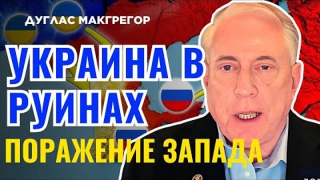 🔴Дуглас Макгрегор Россия меняет правила игры в Украине!
