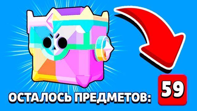 СТОЛЬКО ПРЕДМЕТОВ ЗА ОДИН РАЗ! ЛЕГЕНДАРНОЕ ОТКРЫТИЕ УЛЬТРАЯЩИКА BRAWL STARS