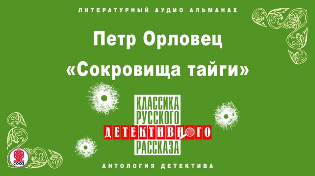 ПЕТР ОРЛОВЕЦ «СОКРОВИЩА ТАЙГИ». Аудиокнига. Читает Александр Бордуков