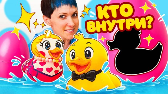 Сюрприз в яйце!💞🐣 Маша Капуки помогает утятам KWAAKS встретить подружку