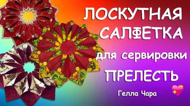 ПРАЗДНИЧНАЯ САЛФЕТКА ИЗ ЛОСКУТКОВ Мастер класс Гелла Чара