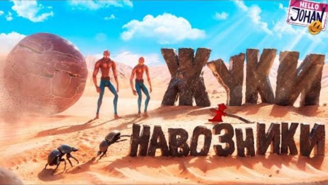 Жуки навозники ( Pushing it! Together )