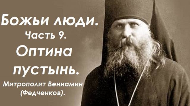Божьи люди. Часть 9. Оптина пустынь. Митрополит Вениамин (Федченков).