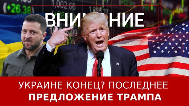 Украине конец? Последнее предложение Трампа