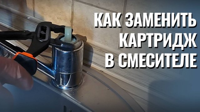 Как заменить картридж в смесителе: пошаговая инструкция