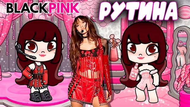 Рутина Блэк Пинк в планета аватар ворлд