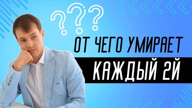 От чего умирает каждый 2-й человек в мире?
