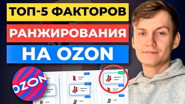ТОП-5 факторов РАНЖИРОВАНИЯ на Ozon