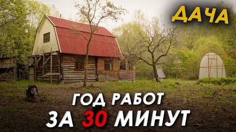 Ekaterina Pankova Год ремонта ДАЧИ за 30 минут!  Смотри,что из этого получилось!