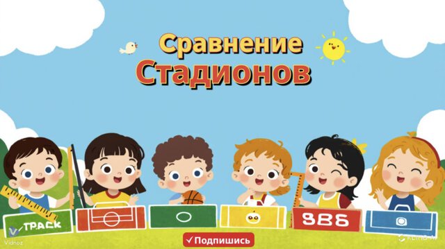 "Какая арена больше? Сравниваем стадионы! ⚽🏀📐"