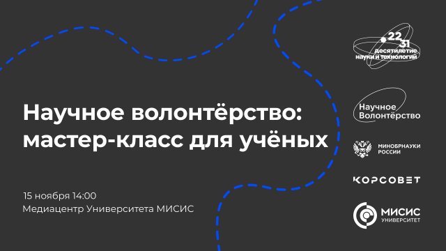 Научное волонтёрство: мастер-класс для учёных