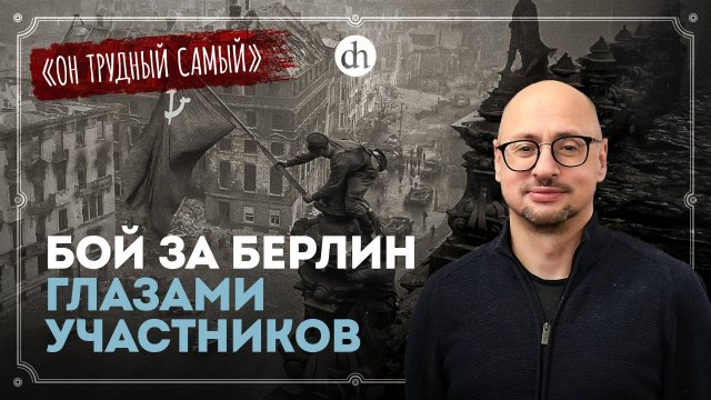«Мы возьмём Берлин раньше союзников» / Артём Драбкин