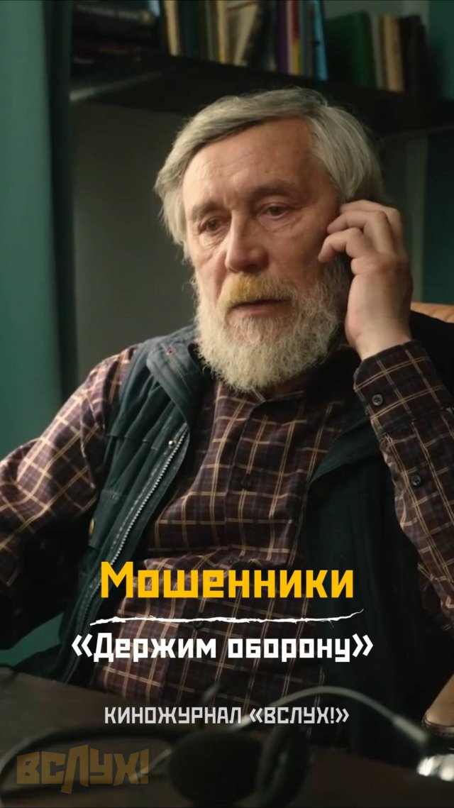 Мошенники. «Держим оборону». Киножурнал «Вслух!»