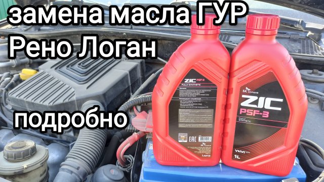 Замена масла ГУР Рено Логан самостоятельно, без помощника