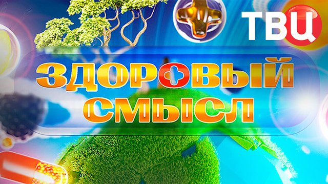 Здоровый смысл. 26.04.25 | Программа для тех, кто следит за своим здоровьем