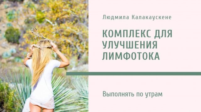 комплекс для улучшения лимфотока