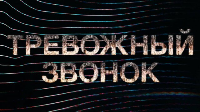Сериал Тревожный звонок – 1 сезон 4 серия / Calls