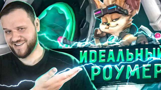 ИДЕАЛЬНЫЙ РОУМЕР ЧИП РАКО - ГАЙД MOBILE LEGENDS