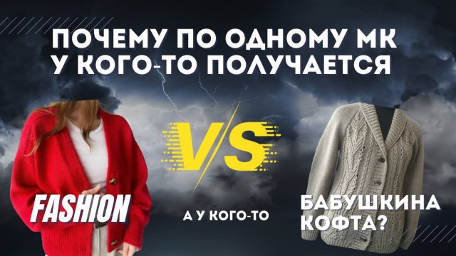 5 критериев, которые нужно соблюдать, чтобы не вязать "бабушкины кофты"