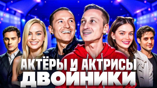 Актёры и актрисы-двойники. Вы их тоже путаете?