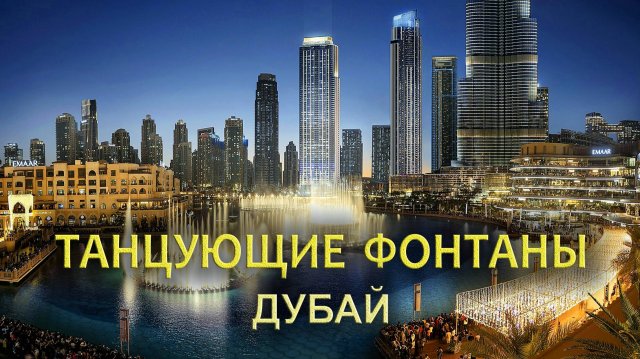 Поющие фонтаны в Дубае