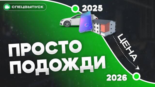 Цены ВЗЛЕТЯТ? Квартира, машина, смартфон, отпуск: купить или копить?