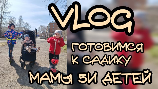 Готовимся к детскому садику в 5й раз 😬🤣будни многодетной