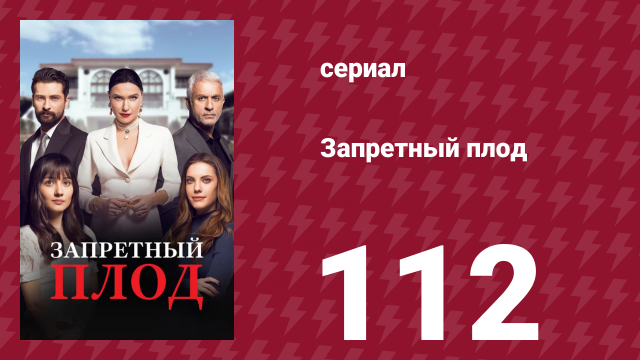Запретный плод 112 серия (сериал, 2018)