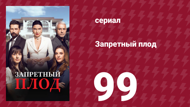 Запретный плод 99 серия (сериал, 2018)