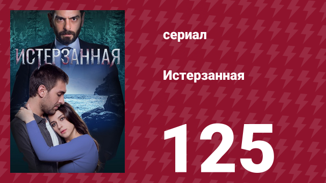 Истерзанная 125 серия (сериал, 2018)