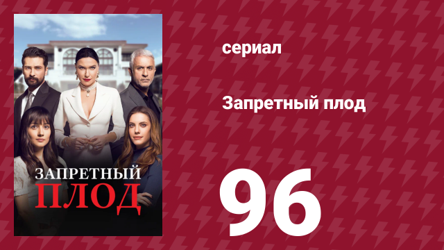 Запретный плод 96 серия (сериал, 2018)