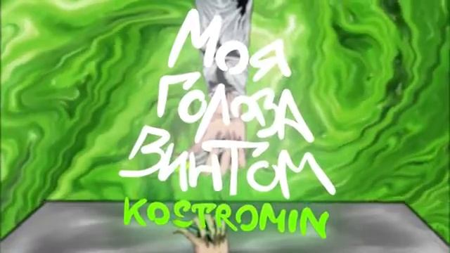 песня моя голова винтом