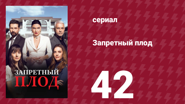 Запретный плод 42 серия (сериал, 2018)