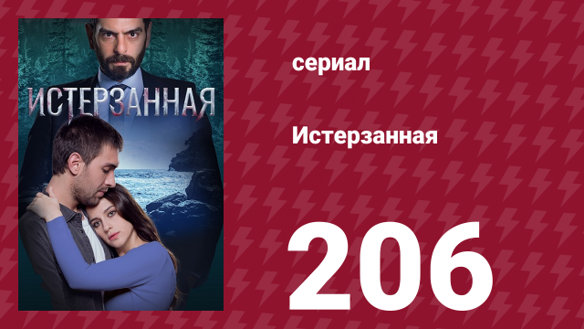 Истерзанная 206 серия (сериал, 2018)