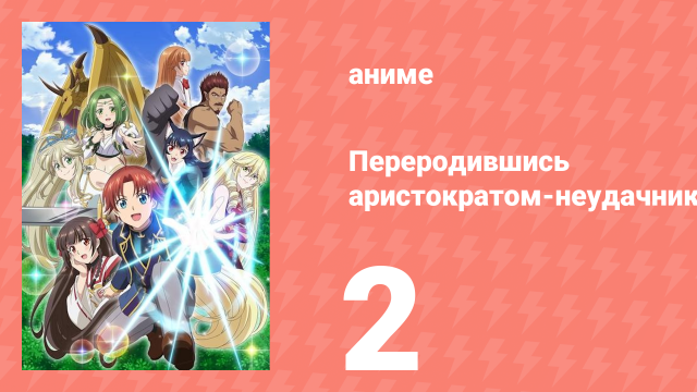 Переродившись аристократом-неудачником, я потратил всё своё время  2 серия (аниме-сериал, 2025)