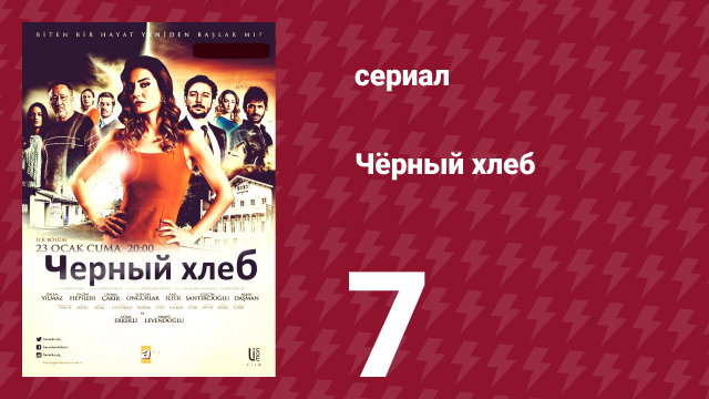 Чёрный хлеб 7 серия (сериал, 2015)