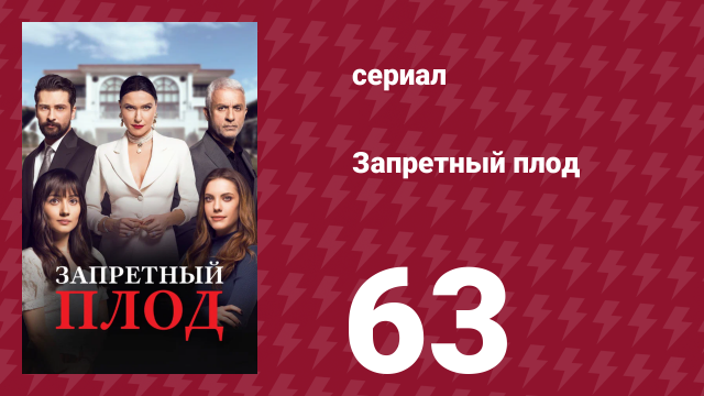 Запретный плод 63 серия (сериал, 2018)