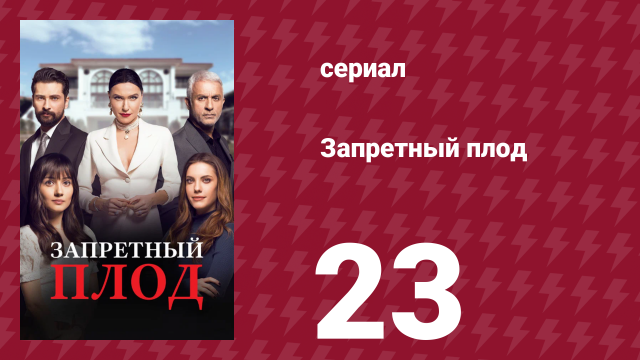 Запретный плод 23 серия (сериал, 2018)