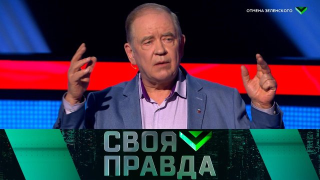 «Своя правда»: Отмена Зеленского | Выпуск от 25 апреля 2025 года