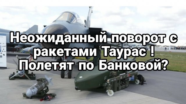 НЕОЖИДАННЫЙ ПОВОРОТ С РАКЕТАМИ ТАУРУС
