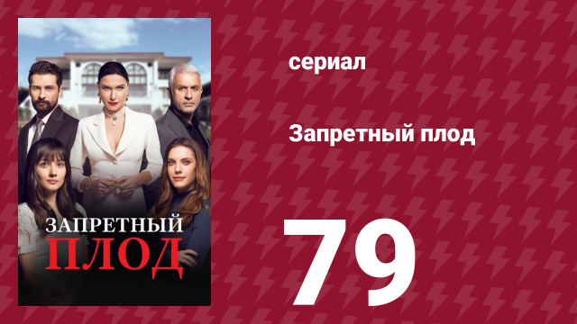 Запретный плод 79 серия (сериал, 2018)
